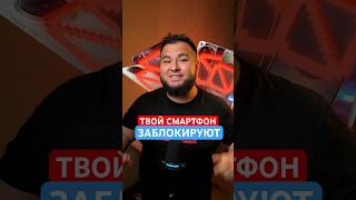 Твой смартфон заблокируют! #интересное #смартфоны
