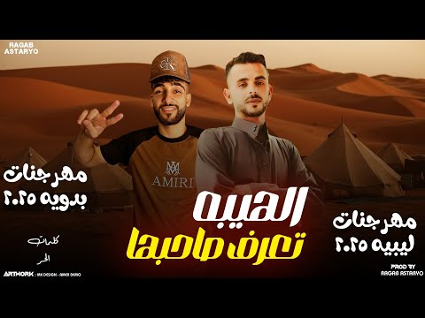 مهرجان | الهيبه تعرف صاحبها ☝️🔥| محمود الحر | كيمو الفرجاني | رجب استريو | 2025 مهرجانات بدويه جديده