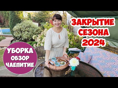 Закрываем САДОВЫЙ СЕЗОН 2024. Спасибо всем!