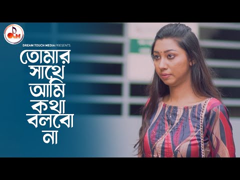 তোমার সাথে আমি কথা বলতে চাই না |  অন্তরালে | Tamim Khandakar | Tonami Haque | Hossain Sayde