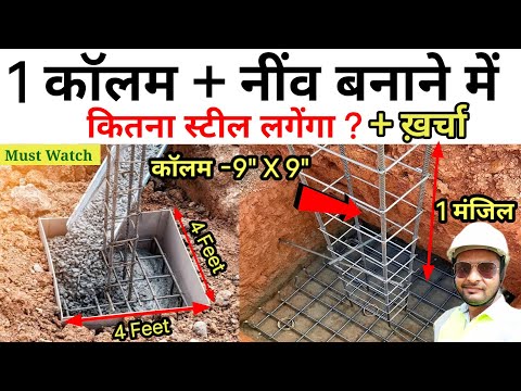 One Column + Foundation बनाने में कितना सरिया लगेंगा ? How Much Steel Require in One Column