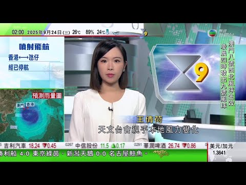 無綫TVB 0200新聞報道｜風暴樺加沙 天文台改發九號信號 本港風力將繼續增強多處受烈風影響｜中宣部指避免藉AI製作低俗內容 卓別靈孫女冀拍包含中國元素喜劇｜巴基斯坦核威懾力躍入中東？｜TVB