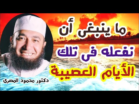 ما ينبغى أن نفعله فى تلك الأيام العصيبة ؟  ( فتن آخر الزمان )  دكتور محمود المصرى