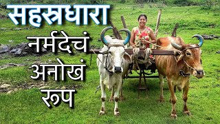 सहस्रधारा  निसर्गाचा चमत्कार | महेश्वर | MP Tourism | Homestay | The Holy River Narmada 