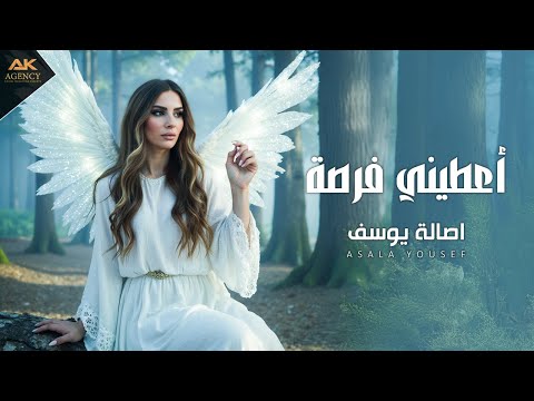 اعطيني فرصة - اصالة يوسف (2025) | A3tini Forsa - Asala Yousef