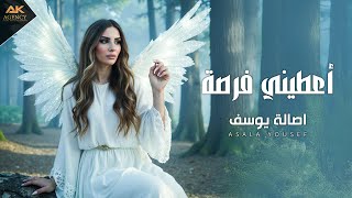 اعطيني فرصة - اصالة يوسف (2025) | A3tini Forsa - Asala Yousef