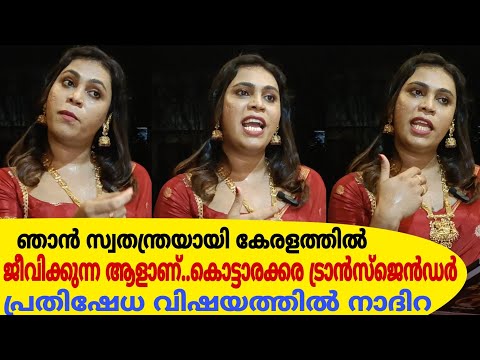 ഞാൻ സ്വതന്ത്രയായി കേരളത്തിൽ ജീവിക്കുന്ന ആളാണ്.. കൊട്ടാരക്കര ട്രാൻസ്ജെൻഡർ പ്രതിഷേധ വിഷയത്തിൽ നാദിറ