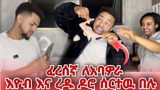 ለመጀመሪያ ጊዜ እዮብ እና ረዱ ዶሮ ሰርተዉ በሉ