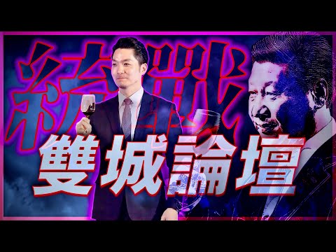 拒絕中共統戰！台北-上海雙城論壇抗議現場直擊｜NO CHINA 強烈訴求，守護台灣主權！