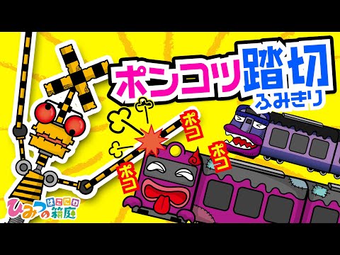 踏切カンカン！ポンコツ踏切、電車をポコポコ！【おばけ 電車踏切 乗り物 アニメ｜ひみつの箱庭】