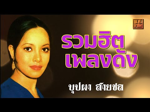 ลูกทุ่งต้นฉบับ 39 | บุปผา สายชล #ยมบาลเจ้าขา #วอนลมฝากรัก #สาวนาคอยคู่ #นกร้องน้องช้ำ