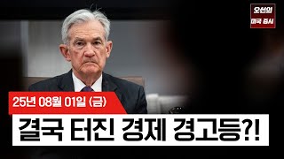 【미국 증시 오늘의 요약】 미국 고용 붕괴, 9월 50bp '빅컷'까지 거론?  -  2025/08/01
