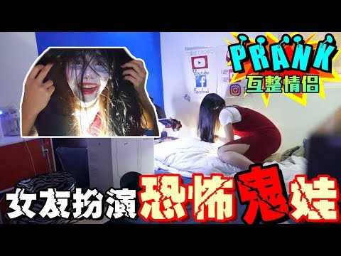 女友扮演「恐怖鬼娃娃」 男友嚇到「放聲尖叫！？」【眾量級CROWD│PRANK互整情侶特輯】