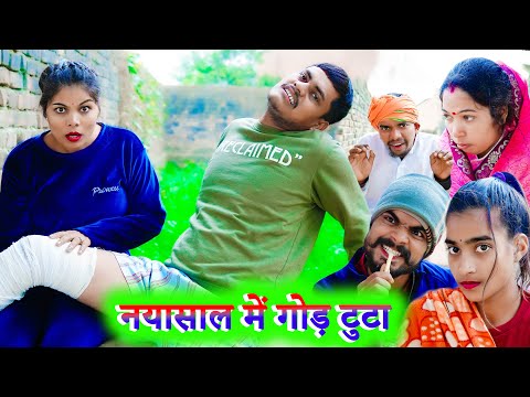 नयासाल में गोड़ टुटा !! nyasaal me god tuta !! अवधी कॉमेडी !! sunil kewat comedy