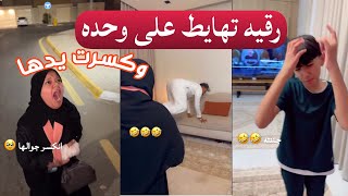 جاتني مكسوره يدها والسبب شوفوا انتو