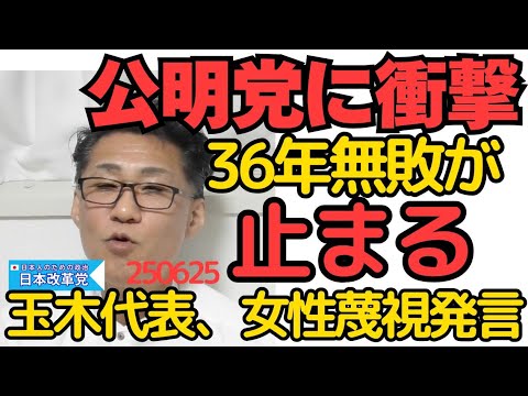 公明党に衝撃、36年間無敗だった都議選に土 亡くなった信者も票として数えてないか？／玉木代表「うちの政策は女性には難しい」女性差別発言で炎上し謝罪250625