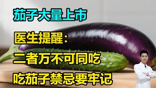 茄子大量上市，医生提醒：二者万不可同吃，吃茄子禁忌要牢记 #李医生谈健康