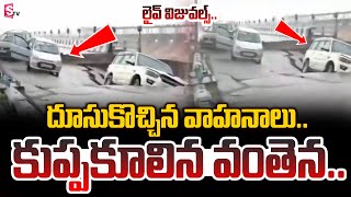 పొంగిన తావి నది.. లైవ్ లో కూలిన వంతెన..!Latest News Updates | @SumanTVChannel