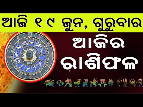 Ajira Rasifala | 19 June 2025 | ଆଜିର ରାଶିଫଳ ସମ୍ପୂର୍ଣ 12ଟି ରାଶିର ଭାଗ୍ୟ | Today Horoscoe