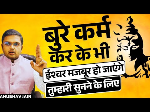 बुरे कर्म करके भी ईश्वर मजबूर हो जाएंगे तुम्हारी सुनने के लिए बस ये ध्यान रखना | BY ANUBHAV JAIN