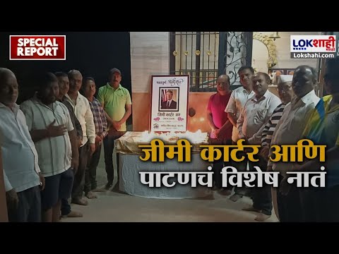 Special Report | अन् अमेरिकेच्या राष्ट्राध्यक्षांच्या जाण्याने पाणावले पाटणवासियांचे डोळे