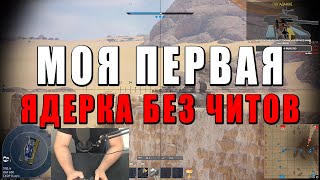 ЧСВ БЕЗ ЧИТОВ? МОЯ ПЕРВАЯ ЯДЕРКА НА ГЕЙМПАДЕ в WAR THUNDER!