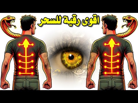 اقوى رقية شرعية شاملة كاملة للسحر ممكن تسمعها فى حياتك تخلص من السحر الاسود سحر الجسد السفلي سحر مرض