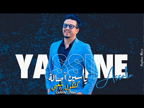 Yassine Assala - kachkoul chaabi Nayda (Soire Live) | 2025 | ياسين أصالة - كشكول شعبي (سهرة حية)