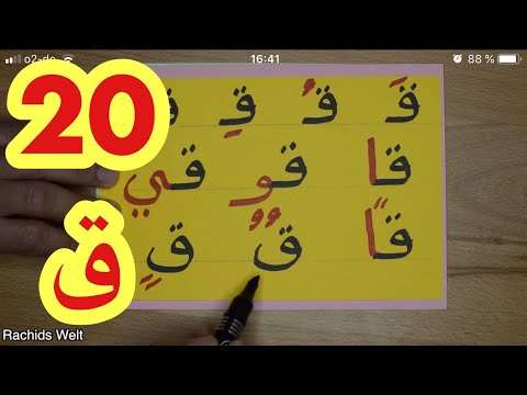 Harf qaf The Arabic Alphabet with Rachid.أفضل طريقة لتعليم القراءة -حرف القاف