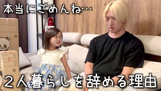 娘に２人暮らしを辞める理由を伝えます。