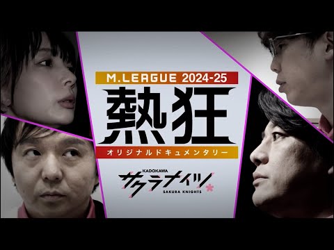 【冒頭10分を限定公開】Mリーグ2024-25 ～熱狂～ #KADOKAWAサクラナイツ