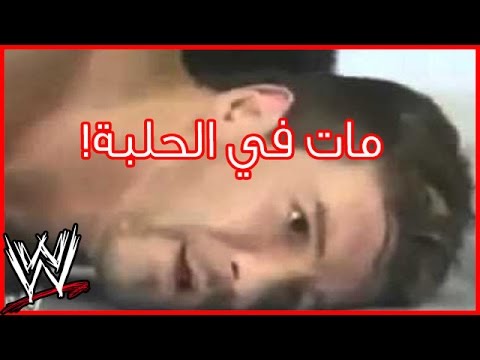 مصارعين ماتو على الحلبة ! | المصارعة حقيقة ولا كذب ؟