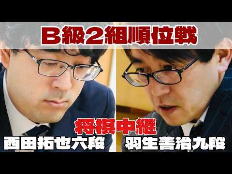 【将棋ライブ】羽生善治九段ー西田拓也六段【第85期将棋名人戦・B級2組順位戦】