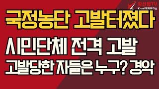 국정농단 고발터졌다/시민단체 전격 고발/고발당한 자들은 누구? 경악