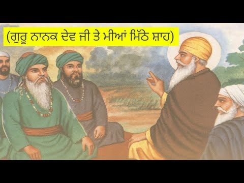 ਗੁਰੂ ਨਾਨਕ ਦੇਵ ਜੀ ਤੇ ਮੀਆਂ ਮਿੱਠੇ ਸ਼ਾਹ