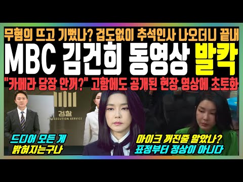 MBC 김건희 동영상 발칵, 무혐의 뜨고 기뻤나? 겁도없이 추석인사 나오더니 끝내 "카메라 당장 안꺼?" 고함에도 공개된 현장 영상에 초토