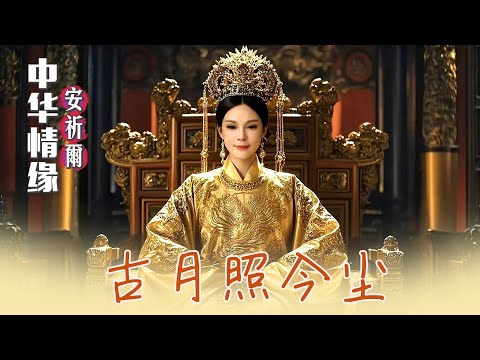 安祈尔ANGELA CHING I 古月照今尘 I MV I 官方MV全球大首播 (Official Video)