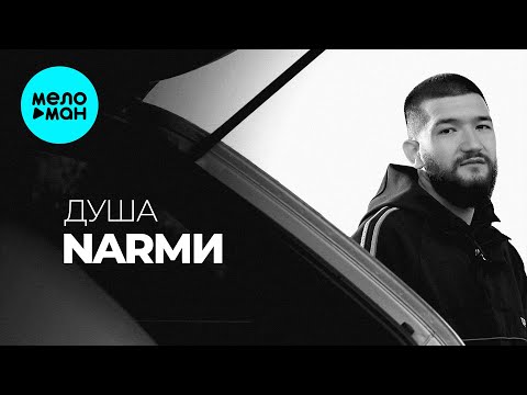 NARМИ - Душа (Single 2025)