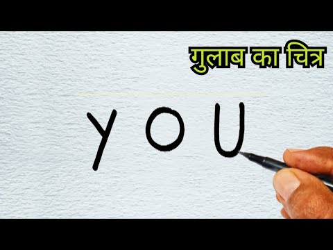 YOU से गुलाब का चित्र कैसे बनाएं | how to Draw arose Flower step by step easy Drawing / rose drawing