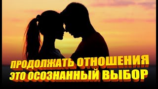 Оставаться в отношениях - это выбор