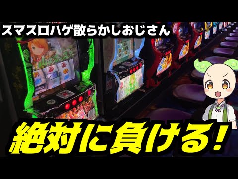 適当にスマスロ打ち散らかしたらクソ負けるはず