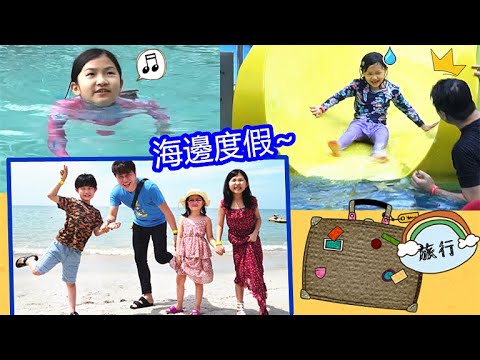海邊度假遊玩!游泳戲水~ Holiday To The Seaside!
