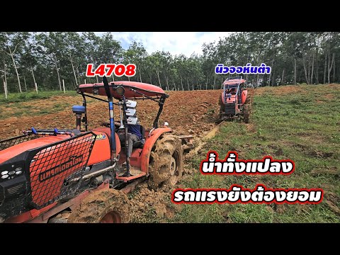 น้ำทั้งแปลง!รถแรงยังต้องยอม L47ลุยงานคู่M95