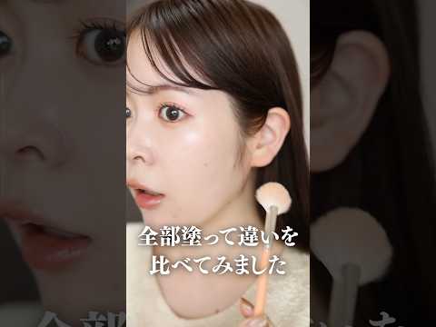 人気デパコスハイライト3選徹底比較😼🔥みんなはどれを選ぶ？ #shorts