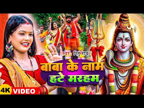 #Video | बाबा के नाम हटे मरहम | #Ritu Rai | Baba Ke Name Hate Maraham | New Bolbam Song 2025