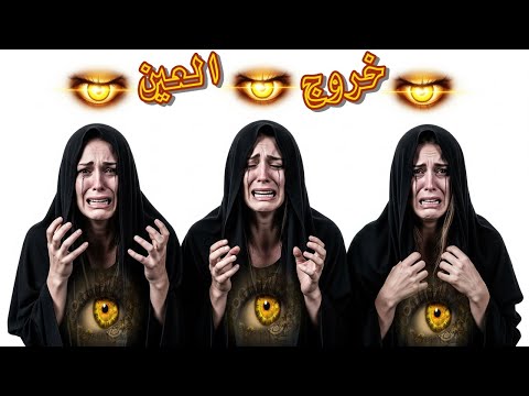 رقية خروج العين رقية الحسد تطهير الجسد علاج العين الحسد إبطال العين طرد الحسد رقية قوية للعين والحسد