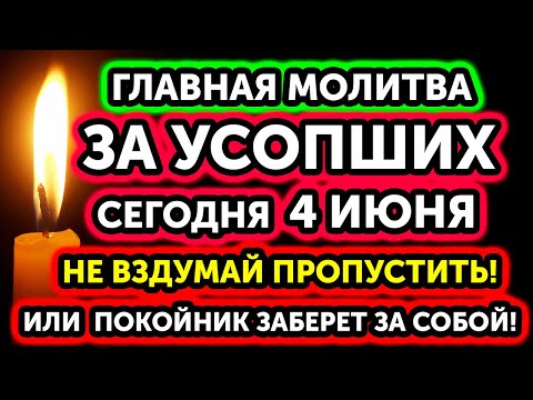 СРОЧНО 24 ИЮНЯ! ВЕСЬ ТВОЙ РОД ЖДЁТ ЭТУ МОЛИТВУ! ПОКАЙСЯ ЗА ВСЮ СЕМЬЮ! Молитва за упокой усопших