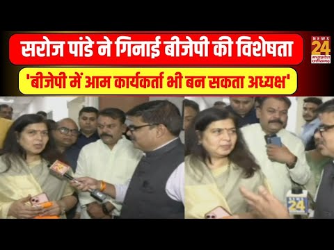 Saroj Pandey ने गिनाई BJP की विशेषता...'बीजेपी में आम कार्यकर्ता भी बन सकता अध्यक्ष'