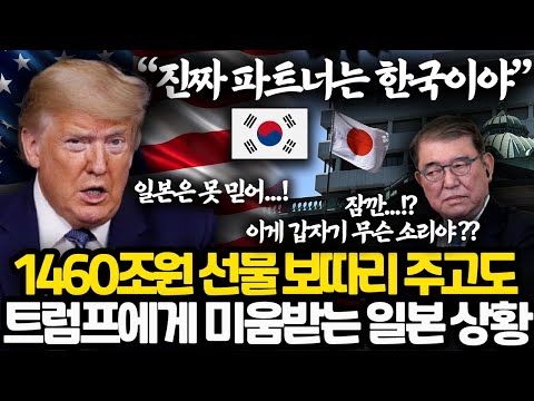 한국이 미국 최고의 파트너일수 밖에 없는 이유 l 언제나 한발 앞서는 한국의 놀라운 전략 l 지금 너무 불안한 일본 상황