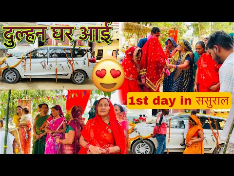 दुल्हन घर आई🥳ससुराल में ऐसे हुआ Grand Welcome🎊🥳1st day in Sasural🤩